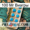 100 Мг Виагры new09